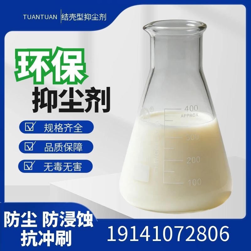 抑尘剂材料应用参考